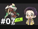 【実況プレイ】 ド素人のスプラトゥーン2 オクト・エキスパンション 実況 part7【いちご大福】