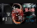 【第4弾 狂い月 #1】ホラーじゃない部分でビビる2人！頑張れるか？！