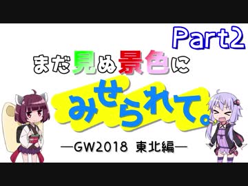 まだ見ぬ景色にみせられて。-GW2018東北編- Part2【ゆかきり車載】