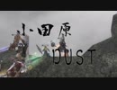 【信長の野望オンライン】小田原 DUST【RAGE OF DUST】