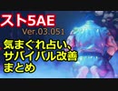 スト5：気まぐれ占い、サバイバル改善まとめ＠20180626