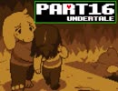 【Undertale】あいときぼうあふれる、モンスターのせかい【実況】part16