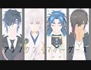【MMD刀剣乱舞】アンノウン・マザーグース【伊達組】