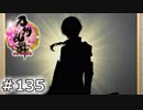 イケメン乱舞！『刀剣乱舞』実況プレイ　135