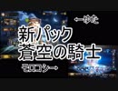 蒼空の騎士１４０パック開封！！！[shadowverse]