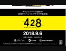 428～封鎖された渋谷で～　PS4/PC版トレーラー