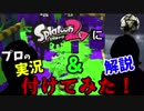 W杯日本16強記念！あの実況者がスプラ界にも！？[スプラトゥーン２＃１]