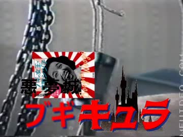 悪夢城ブギキュラ