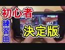 【ガルパ】（親指）聞いて良し！練習して良し！の神曲！これで君もエキスパートに！！（手元付き）【only my railgun】