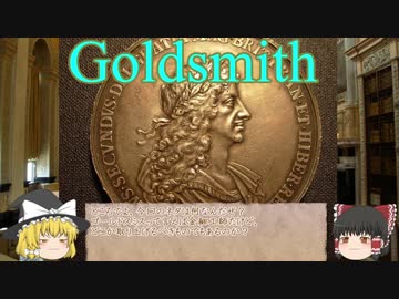 【ゆっくり歴史紹介】ゴールドスミス【17c.】