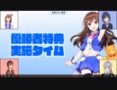 【openrec】ロボ子さんの告白【女子会ボンバーマン】