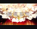 【初投稿】輪廻転生 / 雛川☂︎*̣̩⋆̩*【歌ってみた】