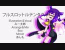 【Splatoon2】フルスロットルテンタクル〜＊ばんどアレンジ＊〜歌った【ᛗ】