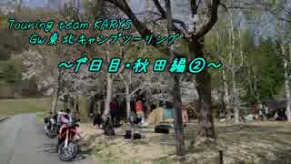 【CRF250 RALLY】Touring Team KARYS GW東北キャンプツーリング 【part2】