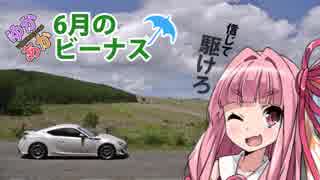 【ゆかあか×86車載】6月のビーナス！！(前)