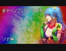 【LoL】全チャンプSランクの旅【ソナ】Patch 8.13 (58/141)