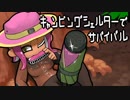【ウデマエＸ】キャンピングシェルターでサバイバル19
