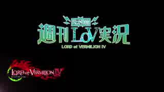 【LoV4】地方発信！週刊LoV実況　第173回 久しぶりの開封式～！！