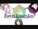 【ボイロ単発】ずん子ときりたんとあかりちゃんが1000円ガチャを8回回すだけ【花騎士】