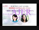『深田萌絵×はすみとしこトークショーー『国際左翼の近況とディベートのメソッド』①』なでしこオピニオンの会　AJER2018.6.29(1)