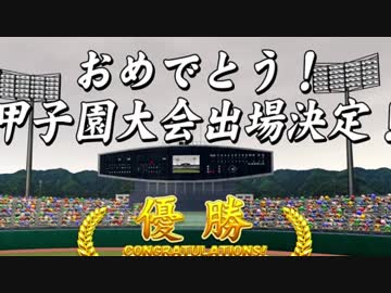【パワプロ2018実況】迷監督が弱小校を３年で甲子園へ導く 最終回