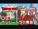 【ドラクエ】ドラボンクエスト ペケ 第8話