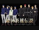 【歌ってみた】WISH／アニメ「銀河英雄伝説」より【委院長】
