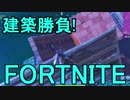 【日刊】初心者だと思ってる人のフォートナイト実況プレイPart5【Switch版Fortnite】