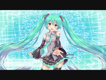 【初音ミク】変わらない声にのせて【オリジナル曲】