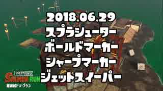 【実況】　ノーデス推進委員会！　 #6　【サーモンラン】