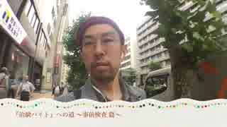 【治験バイト】への道 〜事前検査 篇〜