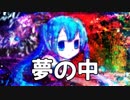 【初音ミク・PV】夢の中
