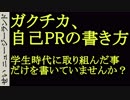 就職活動体験談　自己PR　学生時代に取り組んだことだけを話していませんか？