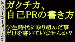 就職活動体験談　自己PR　学生時代に取り組んだことだけを話していませんか？