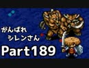 【実況】TMTAをがんばれシレンさん【風来のシレン】Part189
