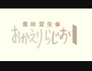 豊崎愛生のおかえりらじお #430(2018.06.28)