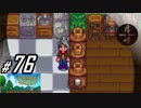 #76【SLG】月峰隆一のStardew Valley：そうだ、隠居しよう
