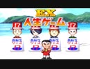 【実況】　４　人　で　人　生　ゲ　ー　ム　E　X　  #4