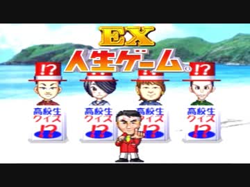 【実況】　４　人　で　人　生　ゲ　ー　ム　E　X　  #4