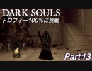 【ダークソウル】REMASTERED トロコンに挑戦【実況】Part13
