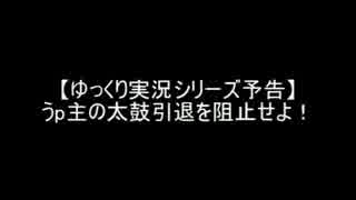【太鼓の達人予告動画】うp主の太鼓引退を阻止せよ！