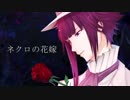 【人力A3!】ネ.ク.ロ.の.花.嫁【誉】