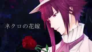 【人力A3!】ネ.ク.ロ.の.花.嫁【誉】