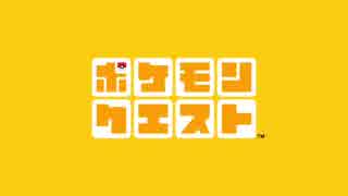 初見でも楽しむポケモンクエスト【単発】