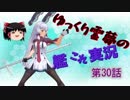 【噴進砲改二！】ゆっくり霊夢の艦これ実況【第30話】
