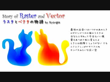 【さとうささら】ラスタとベクタの物語【オリジナル】