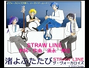 【OFF VOCAL】STRAW LINE(ザ・ヴォーカロイズ)