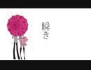 【闇音レンリ】瞬き【UTAUカバー】