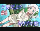【キリザキ君は。】大変だよ！？キリザキ君！ #8