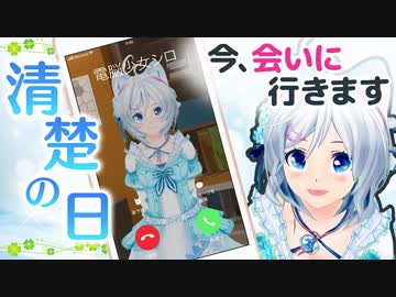 【１周年記念】シロちゃんから着信がありました【清楚の日：完全版】